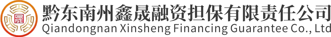黔东南州鑫晟融资担保有限责任公司